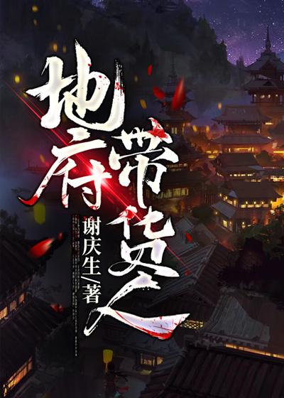 《地府带货人》小说主角潘宇护士全文章节免费在线阅读