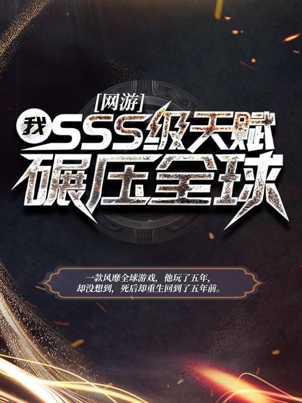 小说《网游：我，SSS级天赋，碾压全球》全文免费阅读
