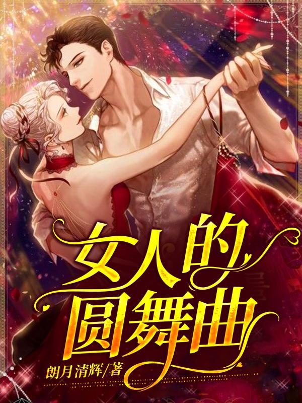 女人的圆舞曲