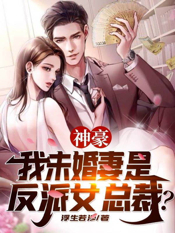 小说《神豪：我未婚妻是反派女总裁？》全文免费阅读