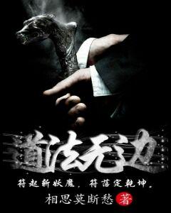 已完结小说《道法无边》全文免费阅读-优文网