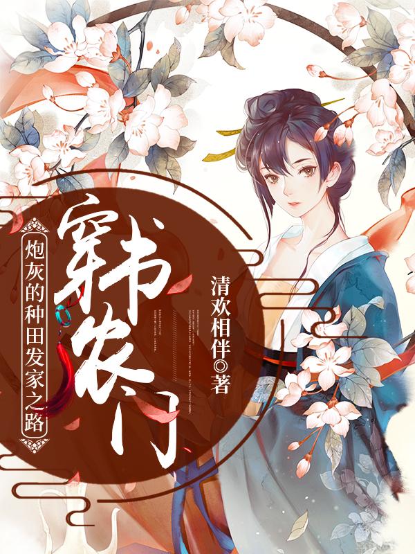 完整版《穿书农门：炮灰的种田发家之路》在线免费阅读
