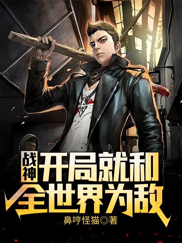 《战神：开局就和全世界为敌》全集免费在线阅读（萧天仇曼德尔）-经典文学