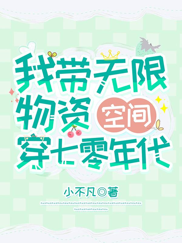 我带无限物资空间穿七零年代小不凡，我带无限物资空间穿七零年代小说免费阅读