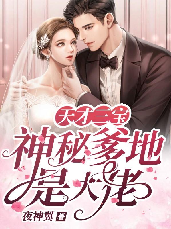 天才三宝：神秘爹地是大佬小说阅读，天才三宝：神秘爹地是大佬完整版