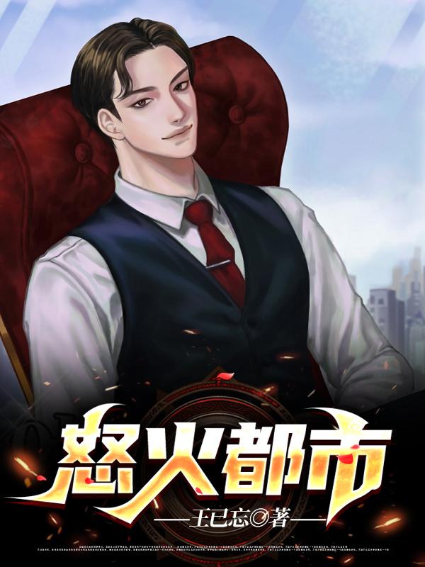 求怒火都市小说免费资源