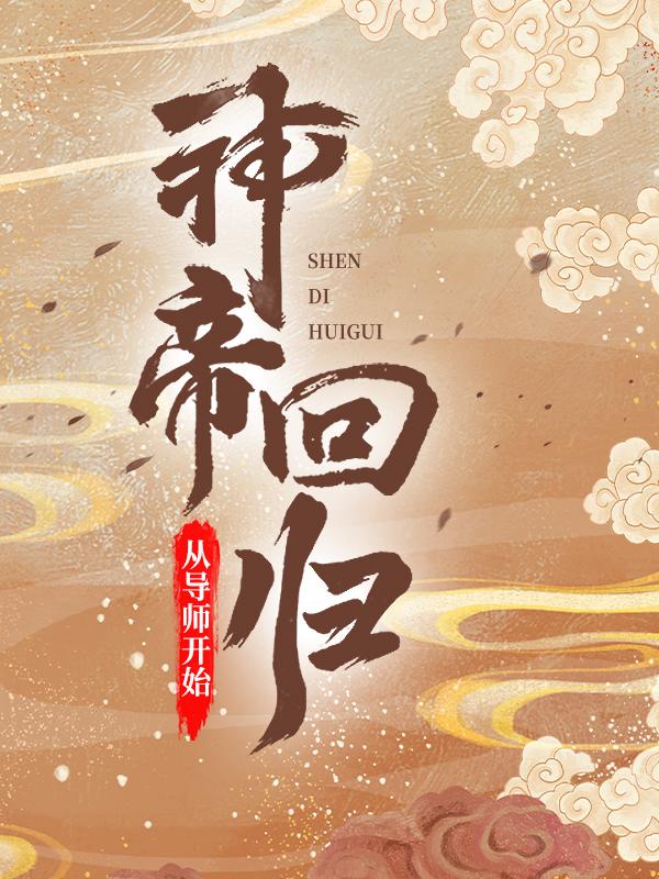 已完结小说《神帝回归，从导师开始》在线全文阅读