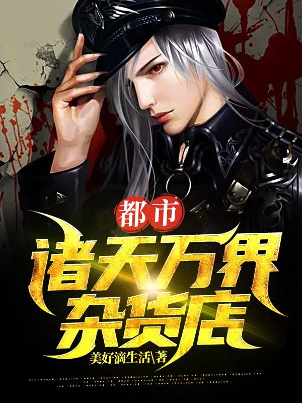 主角叫李锋九叔的小说在哪阅读