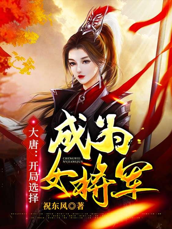 小说《大唐：开局选择成为女将军》在线全文阅读