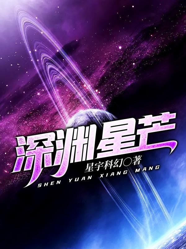 小说《逃离银河系》全文免费阅读