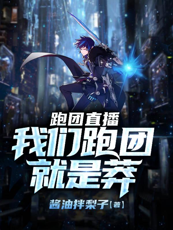 跑团直播:我们跑团就是莽刘哥小姐姐小说大结局免费试读