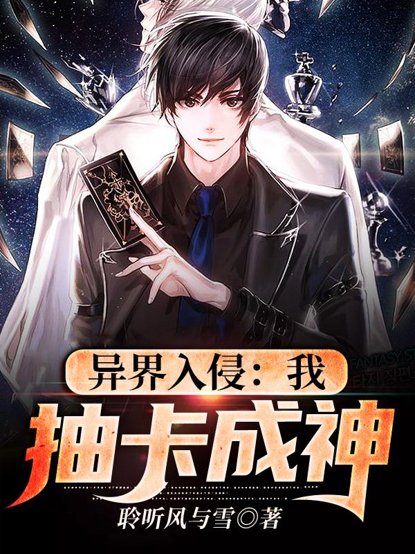 异界入侵:我,抽卡成神