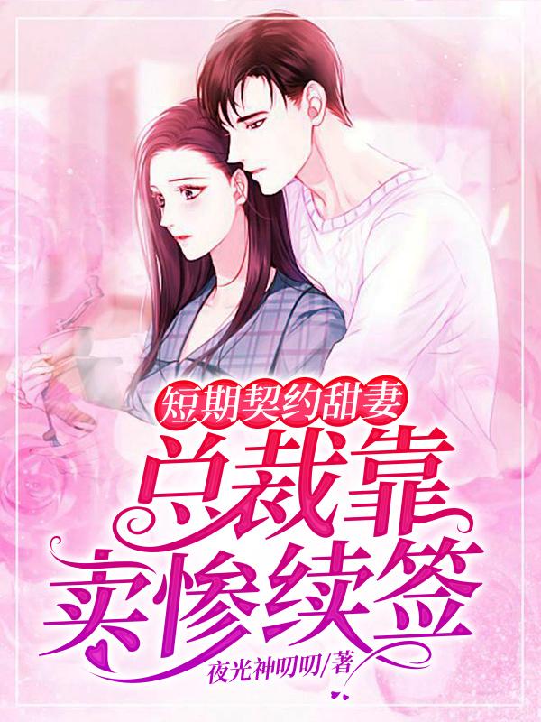 短期契约甜妻：总裁靠卖惨续签唐念施任清修小说免费阅读