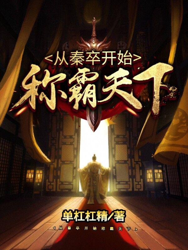 从秦卒开始称霸天下明克敌王翦，从秦卒开始称霸天下小说免费阅读