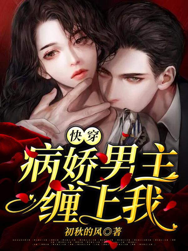 快穿,病娇男主缠上我