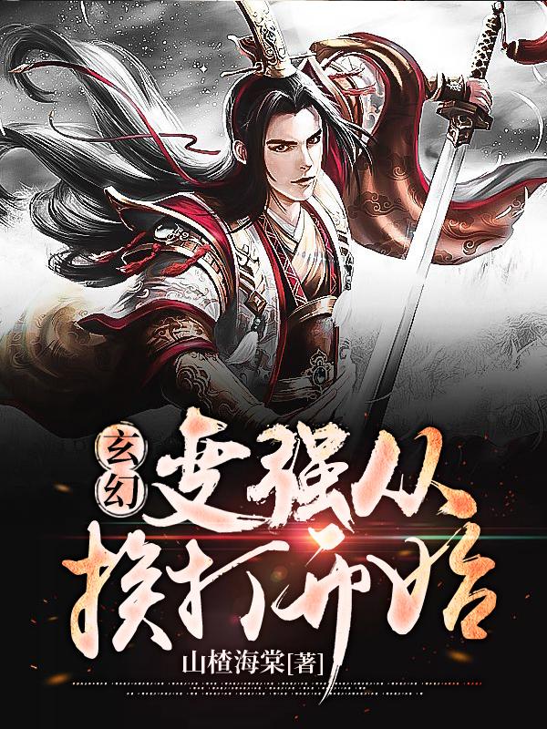 陈欢唐青小说《玄幻：变强从挨打开始》在线阅读