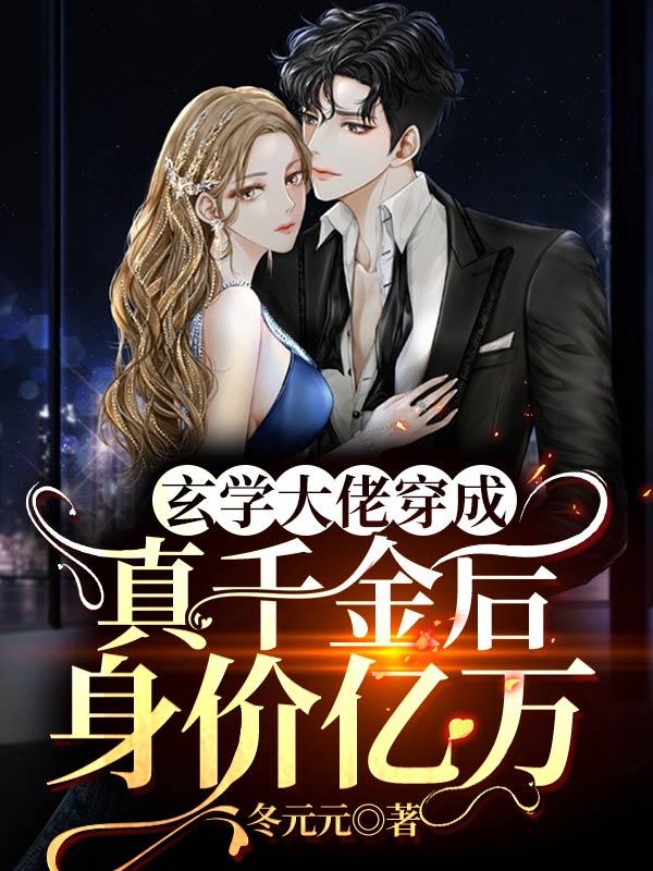 求玄学大佬穿成真千金后身价亿万小说免费资源