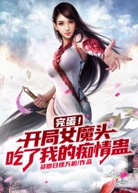 完蛋！开局女魔头吃了我的痴情蛊全章节免费在线阅读，林轩刘婷婷完结版