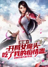 小说《完蛋！开局女魔头吃了我的痴情蛊》全文免费阅读