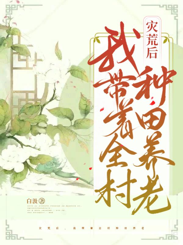 灾荒后，我带着全村种田养老（余苗）在线免费阅读