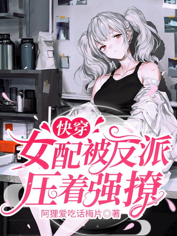 男女主人公林清林清语小说快穿：女配被反派压着强撩全文免费阅读-侠客文学