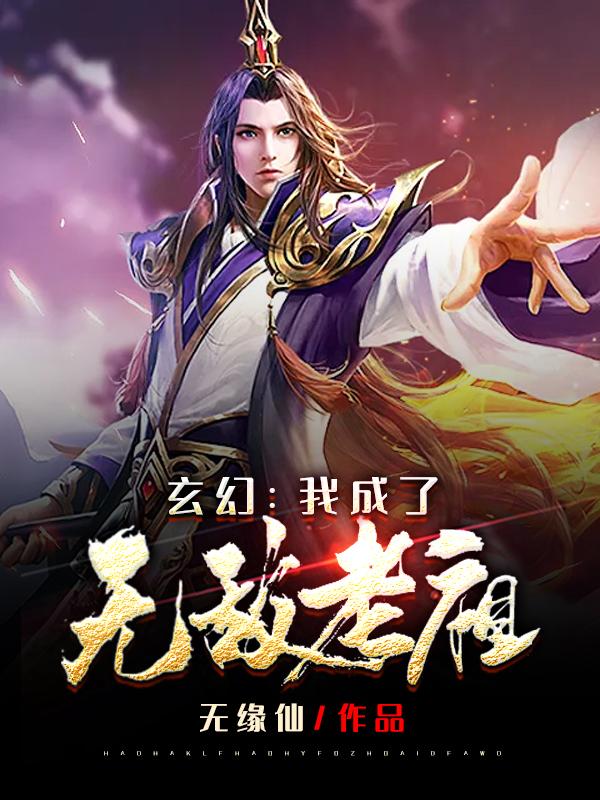 玄幻：我成了无敌老祖无缘仙，玄幻：我成了无敌老祖小说免费阅读