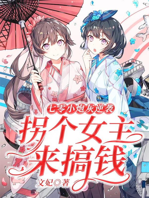 《七零小炮灰逆袭：拐个女主来搞钱》小说大结局免费试读 王建国王云菲小说