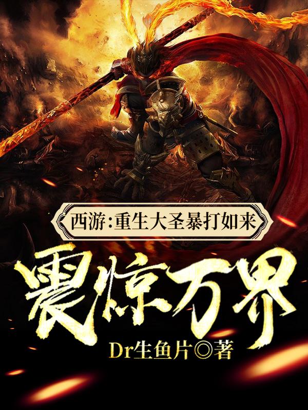 西游：重生大圣暴打如来震惊万界小说，西游：重生大圣暴打如来震惊万界孙悟空孔宣菩提老祖-经典文学