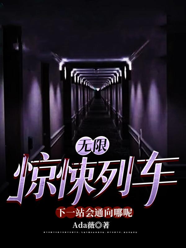 孟岩小说《无限惊悚列车：下一站会通向哪呢》在线阅读