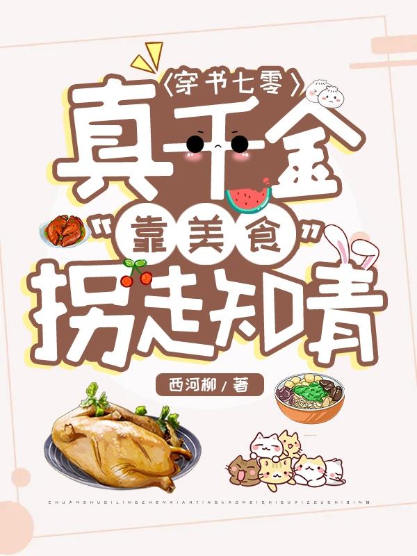 完整版《穿书七零：真千金靠美食拐走知青》txt下载