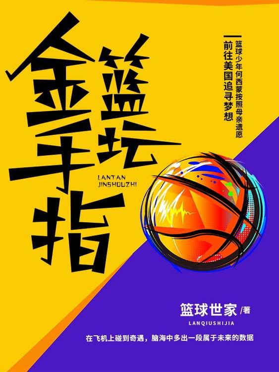小说《篮坛金手指》在线全文阅读