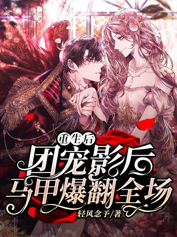 《重生后，团宠影后马甲爆翻全场》小说主角慕以晴裴瑾全文章节免费在线阅读-经典文学
