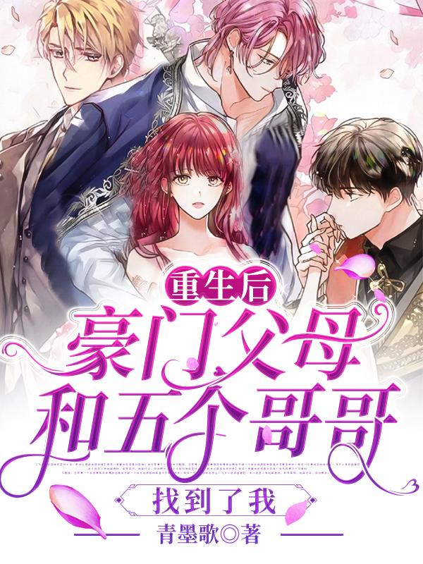 夏雨清帝少爵小说《重生后，豪门父母和五个哥哥找到了我》在线阅读