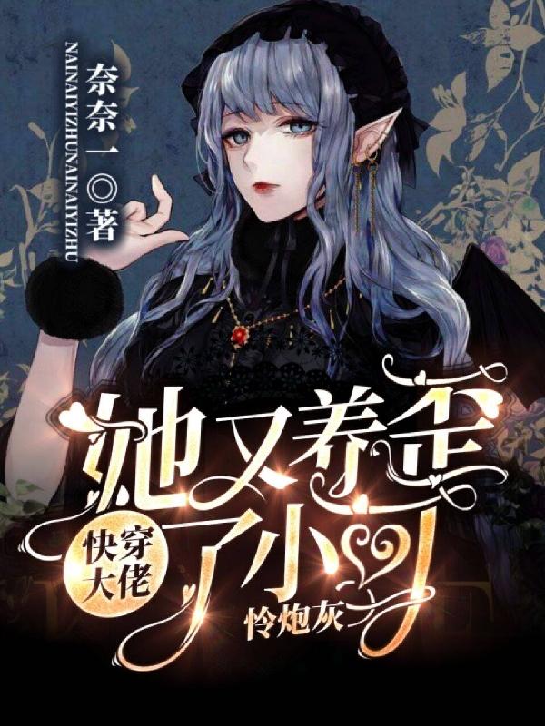 快穿：大佬她又养歪了小可怜炮灰（奈一君梓昊）在线免费阅读