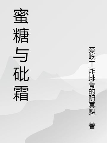 蜜糖与砒霜莲次郎，蜜糖与砒霜小说免费阅读