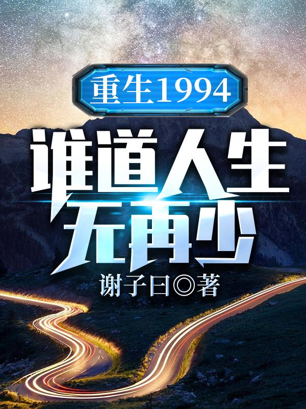 谢子琰夏晓岚小说重生1994谁道人生无再少在线阅读