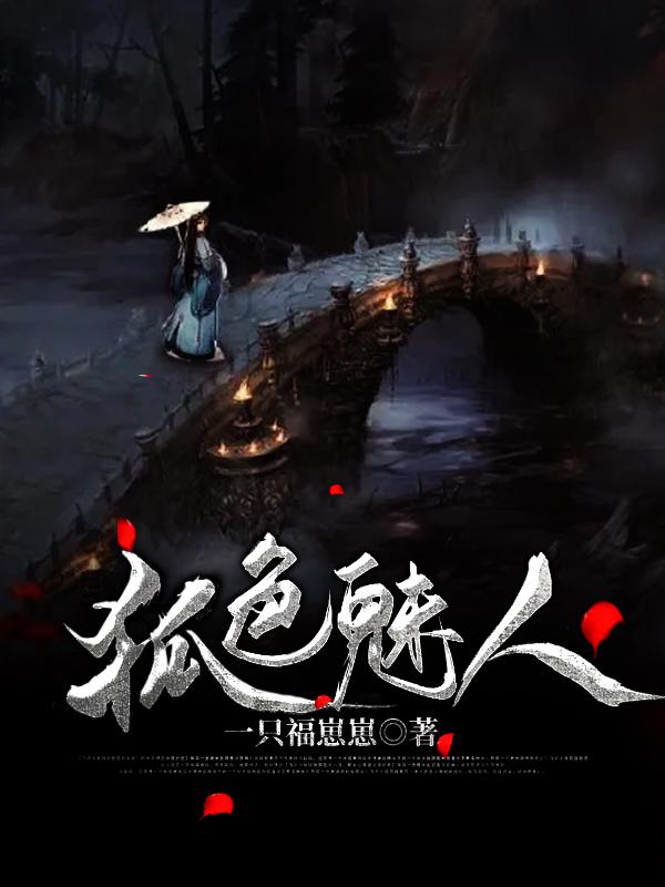 狐色魅人