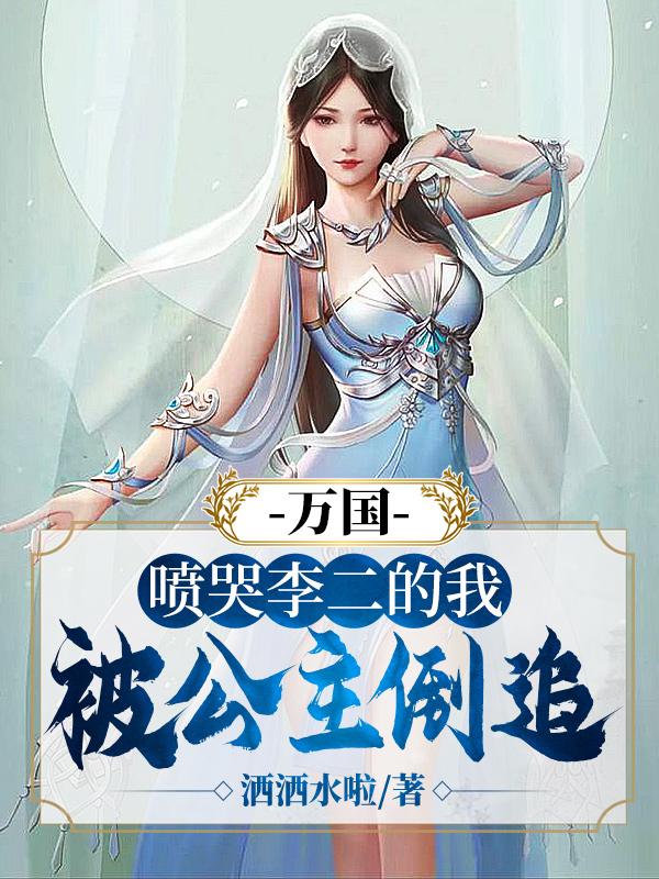 万国：喷哭李二的我，被公主倒追李俊彦阮熏儿小说在线章节目录阅读最新章节