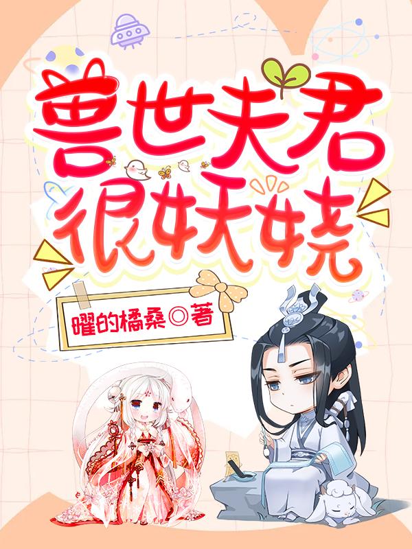 小说《兽世夫君很妖娆》全文免费阅读