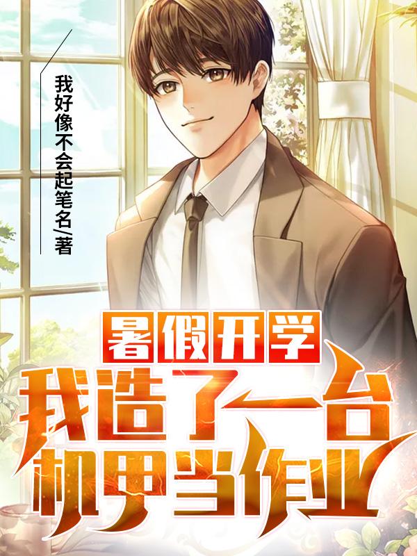 完整版《暑假开学：我造了一台机甲当作业》全文阅读