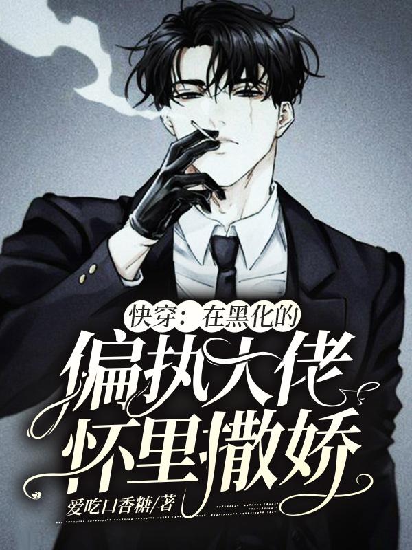 快穿:在黑化的偏执大佬怀里撒娇