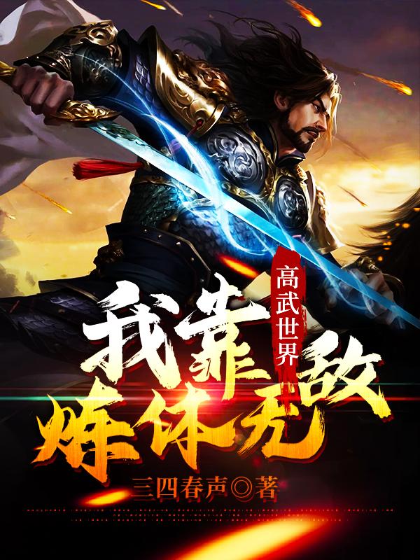 高武世界:我靠炼体无敌