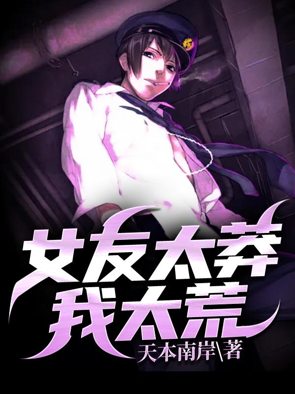 完整版《女友太莽我太荒》章节目录在线阅读