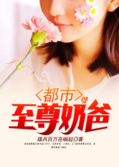 《都市至尊奶爸》小说章节列表免费试读，林晓雪兔兔江飞小说在线阅读
