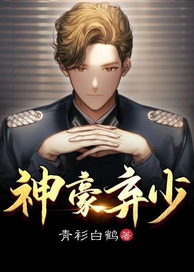 神豪弃少小说阅读，神豪弃少完整版