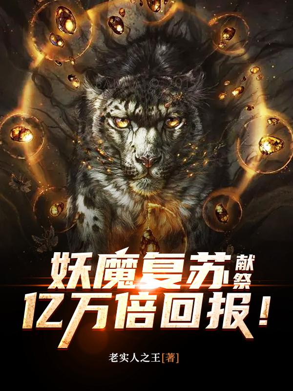 妖魔复苏：献祭，亿万倍回报！（老实人之王）在线免费阅读