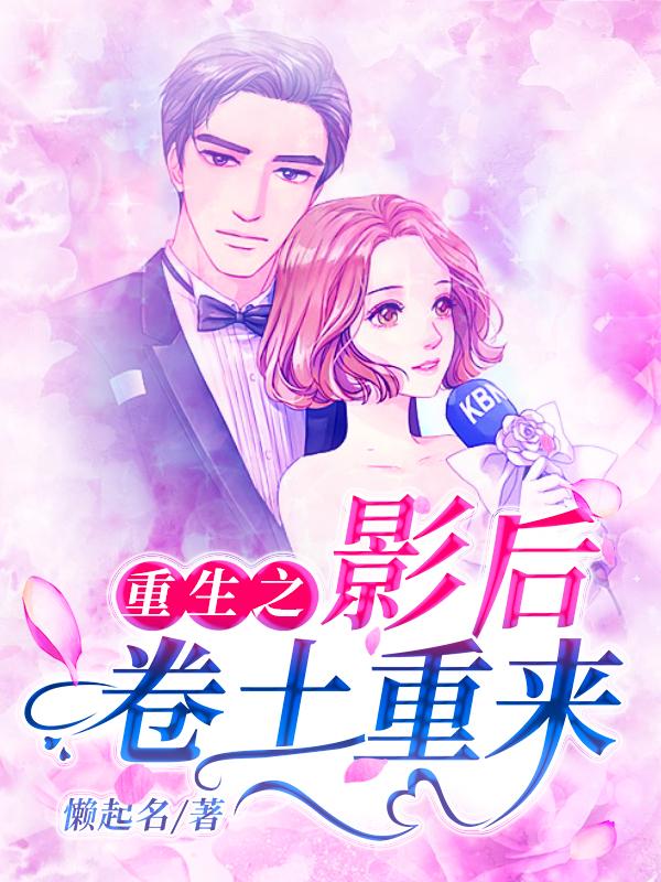 重生之影后卷土重来（林栋鑫苏媛）在线免费阅读-优文网