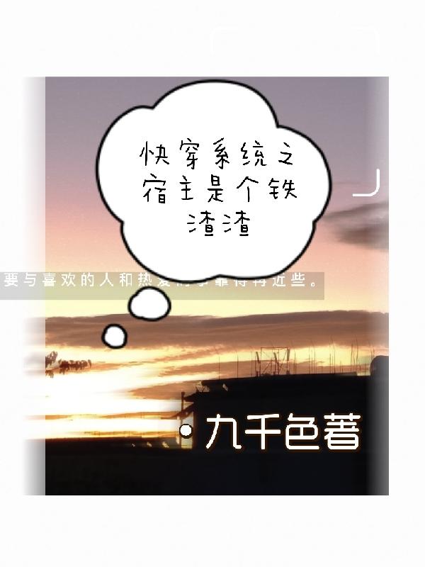 小说《快穿系统之宿主是个铁渣渣》在线全文阅读