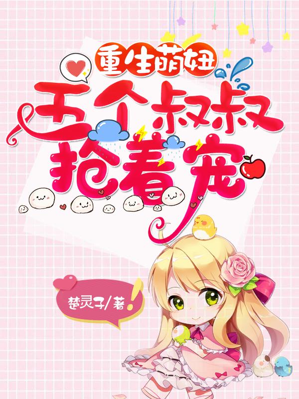 《重生萌妞：五个叔叔抢着宠》小说大结局免费试读 伊湄陆希捷小说