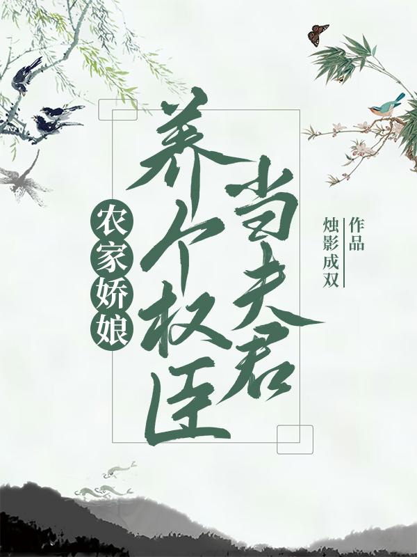 《农家娇娘：养个权臣当夫君》林昭,陈氏小说免费阅读